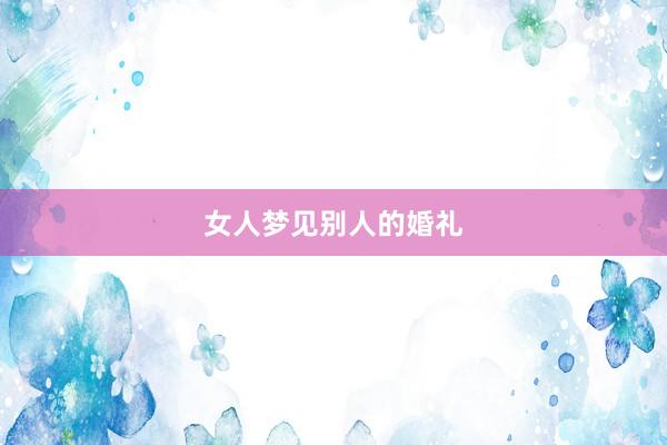 女人梦见别人的婚礼