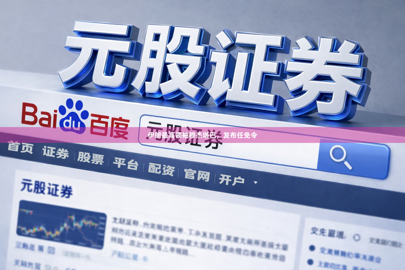 伊朗最高领袖穆杰塔巴，发布任免令