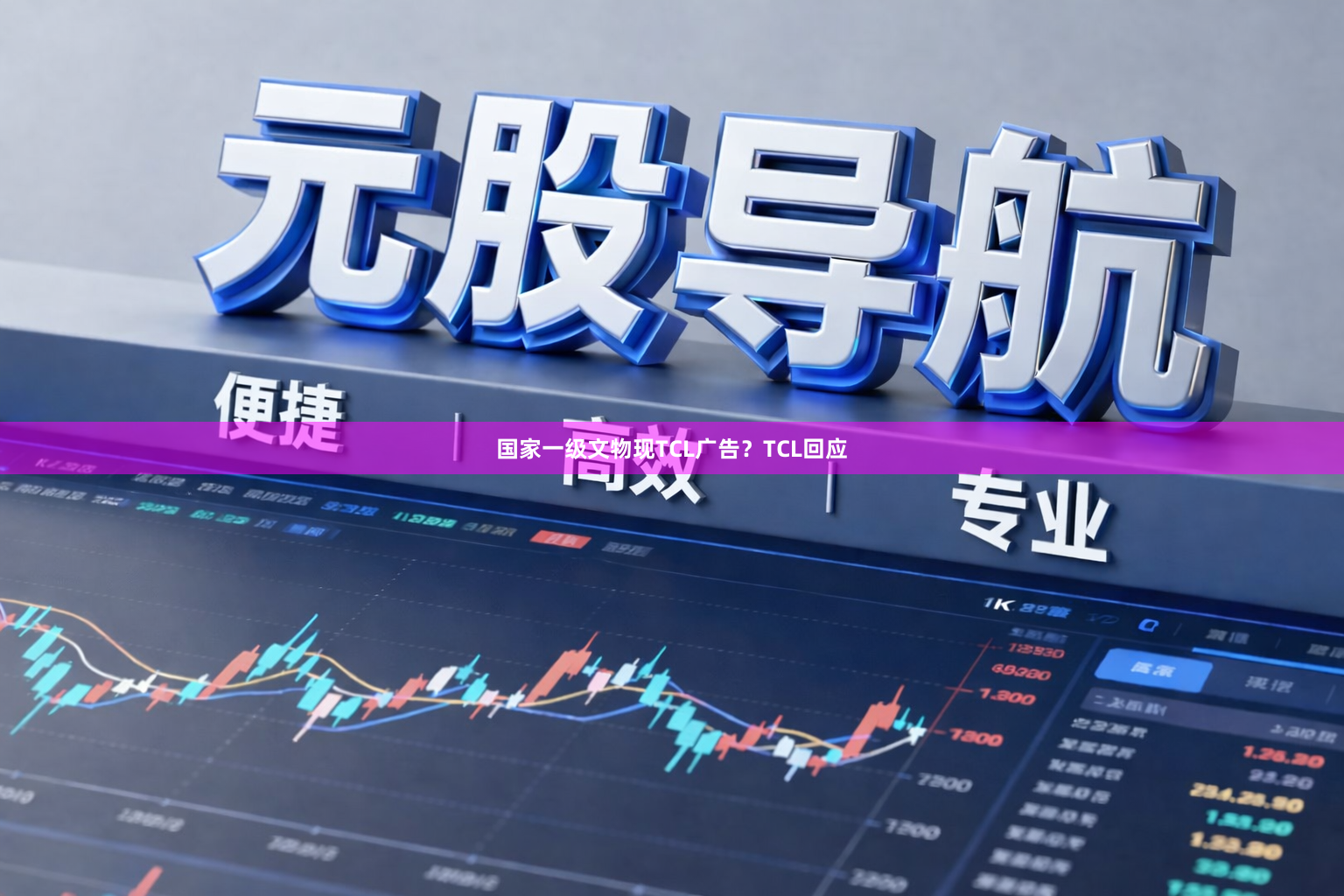 国家一级文物现TCL广告？TCL回应