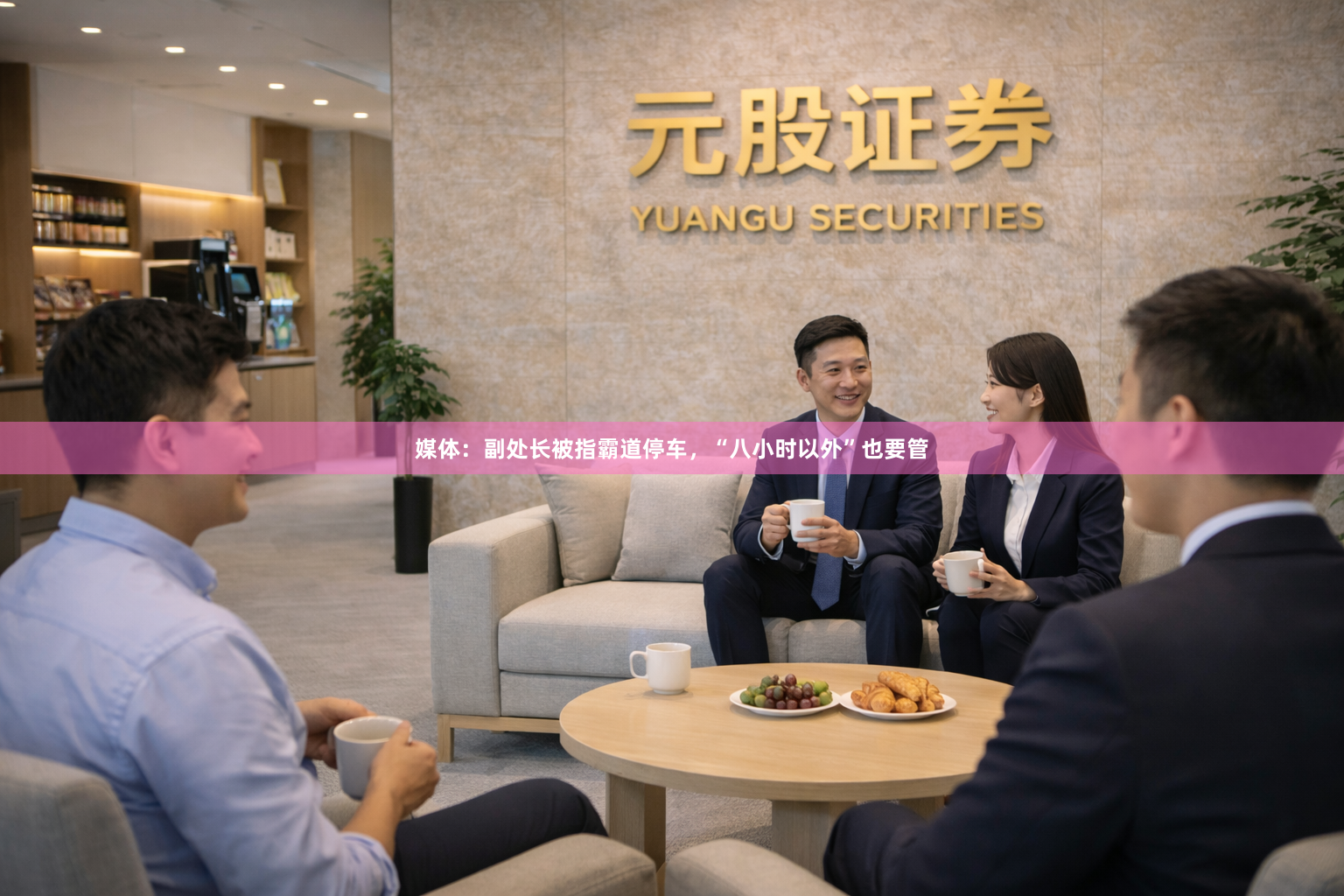 媒体：副处长被指霸道停车，“八小时以外”也要管