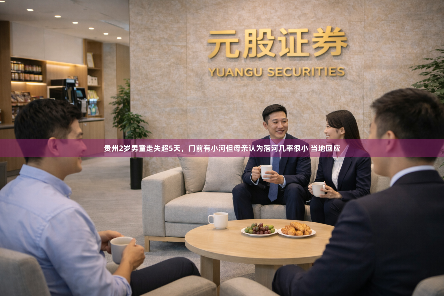贵州2岁男童走失超5天，门前有小河但母亲认为落河几率很小 当地回应