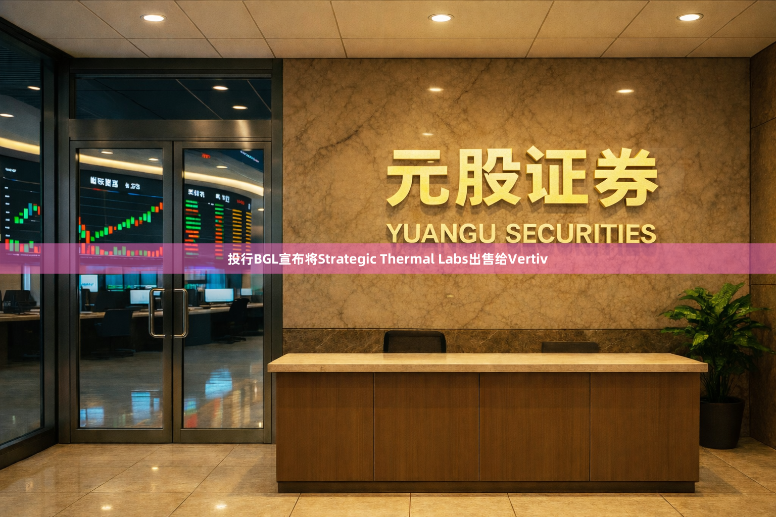 投行BGL宣布将Strategic Thermal Labs出售给Vertiv