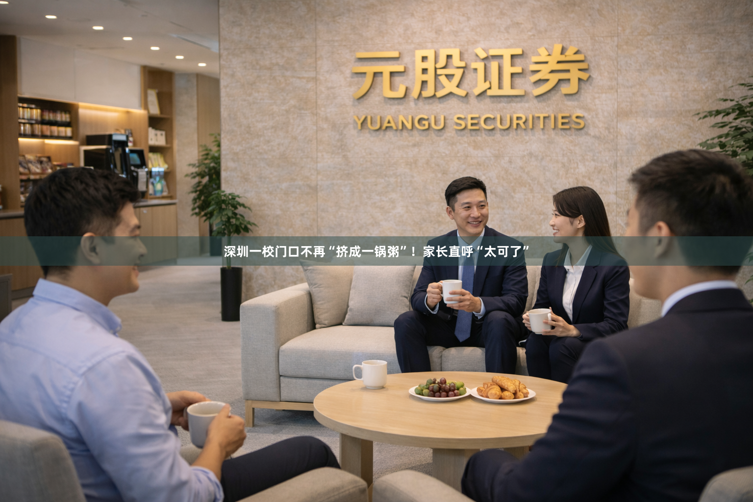深圳一校门口不再“挤成一锅粥”！家长直呼“太可了”