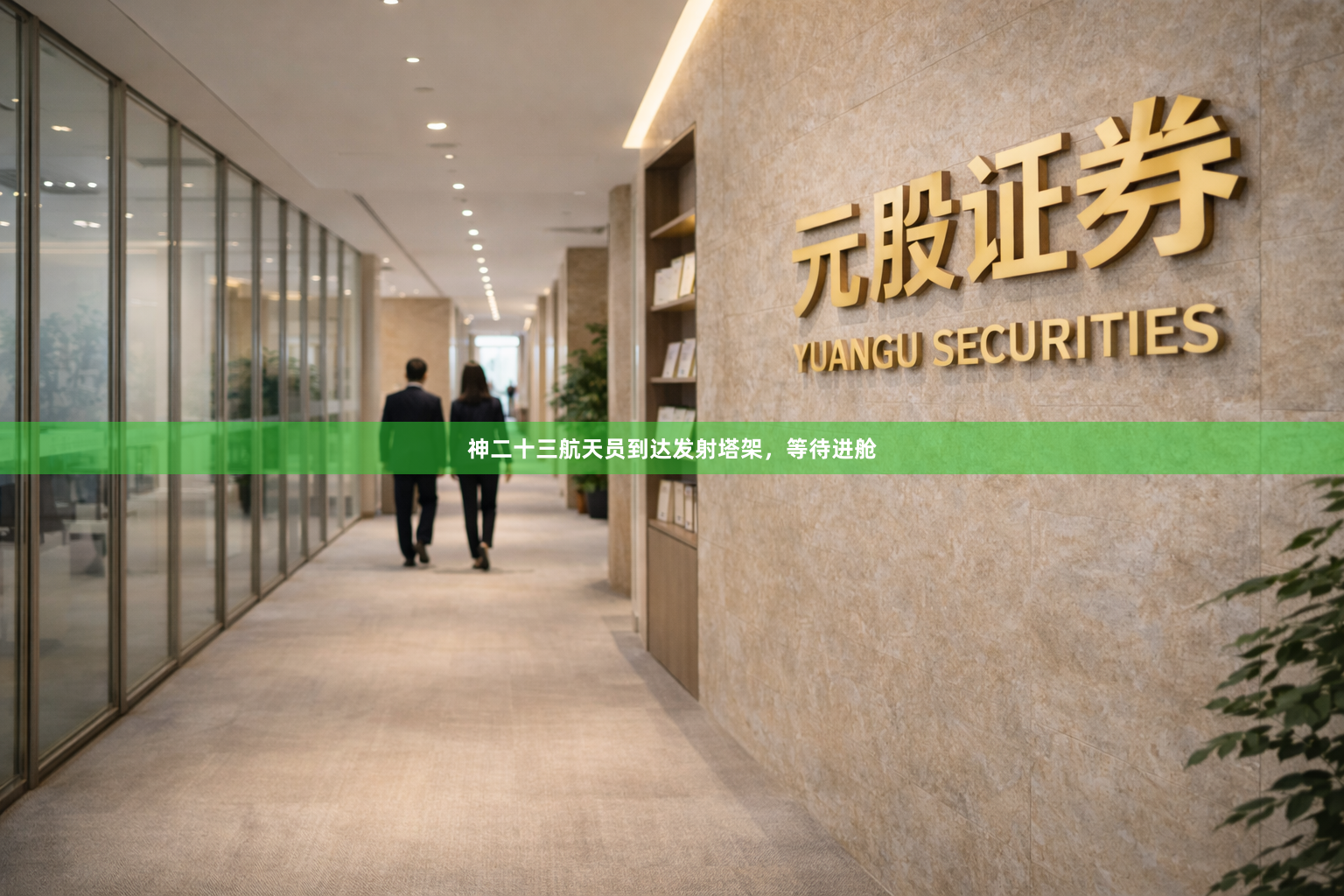 神二十三航天员到达发射塔架，等待进舱
