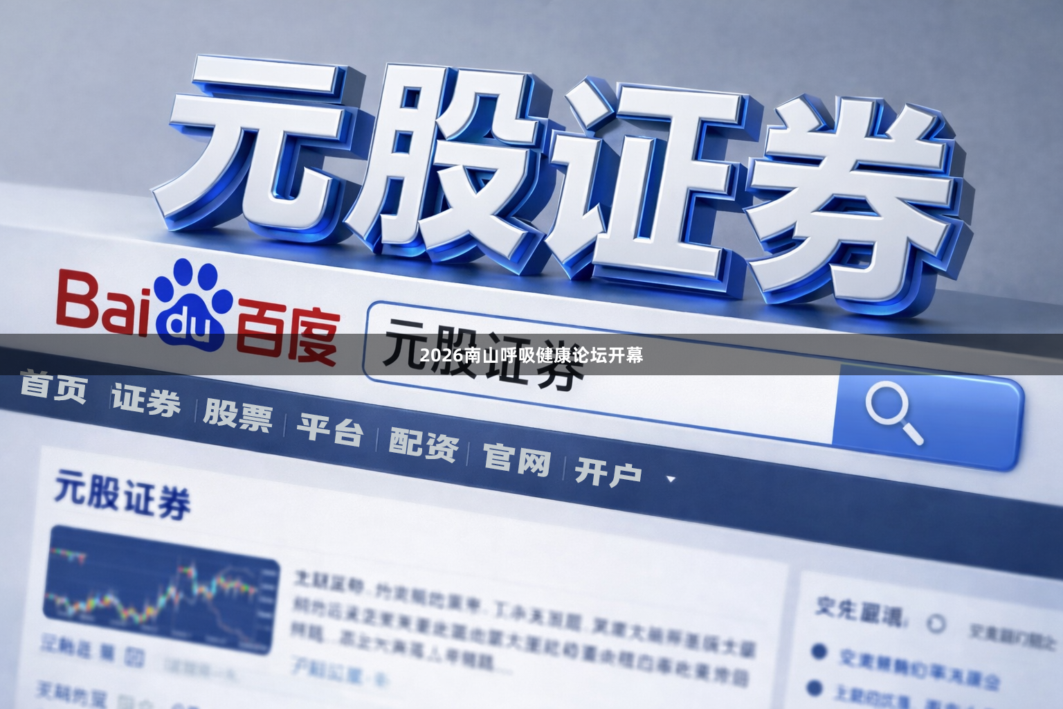 2026南山呼吸健康论坛开幕