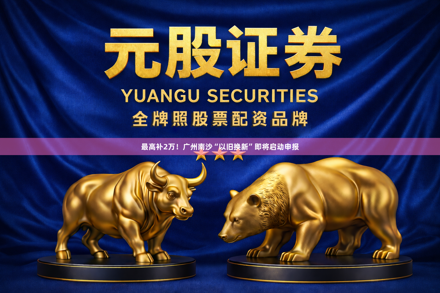 最高补2万！广州南沙“以旧换新”即将启动申报