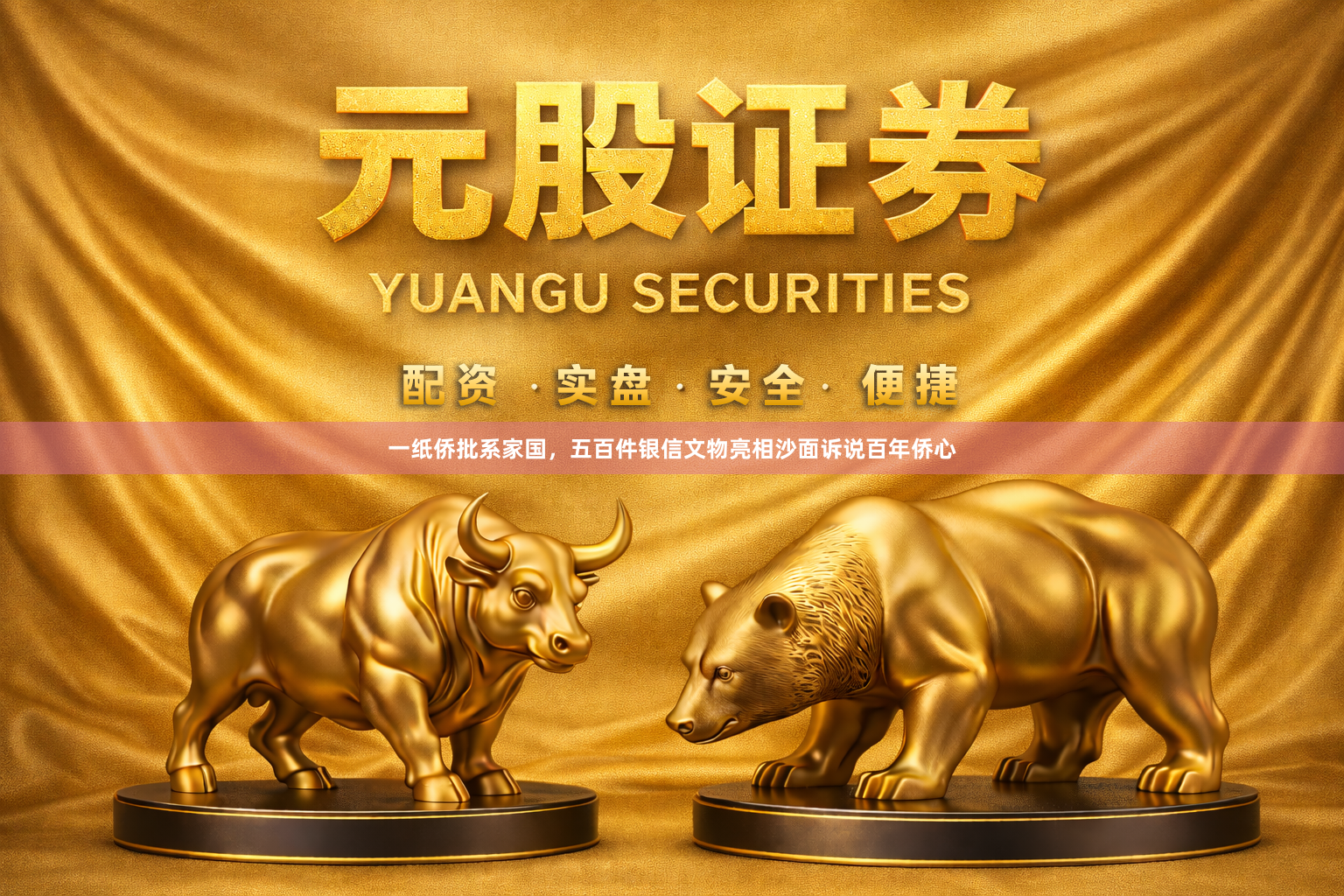 一纸侨批系家国，五百件银信文物亮相沙面诉说百年侨心