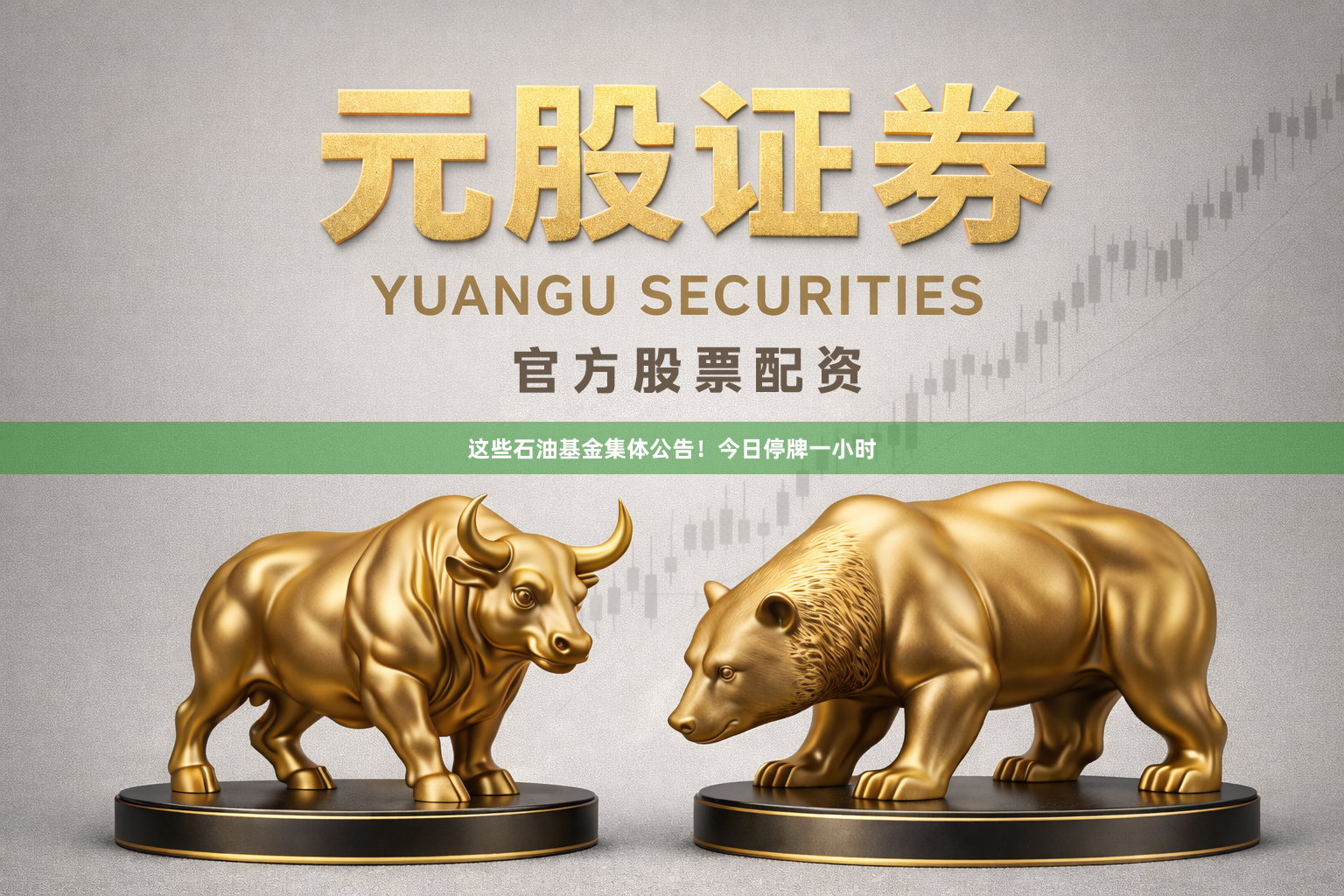 这些石油基金集体公告！今日停牌一小时
