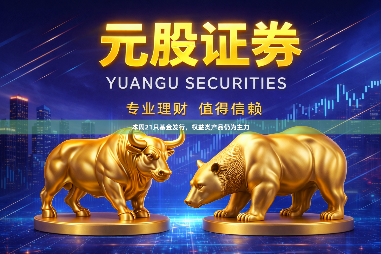 本周21只基金发行，权益类产品仍为主力
