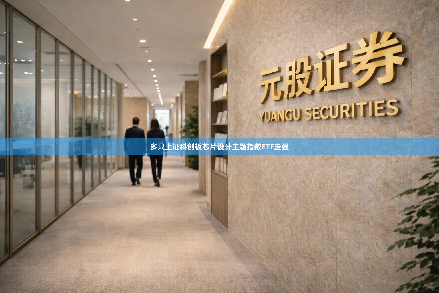多只上证科创板芯片设计主题指数ETF走强