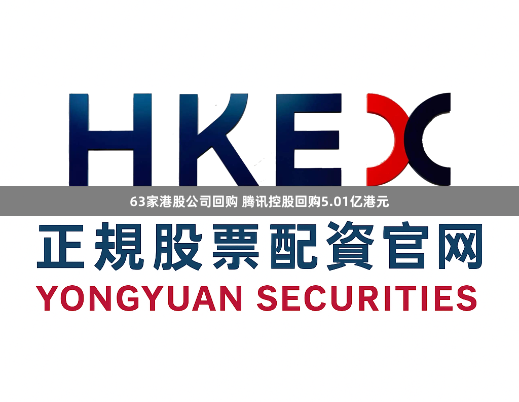 63家港股公司回购 腾讯控股回购5.01亿港元