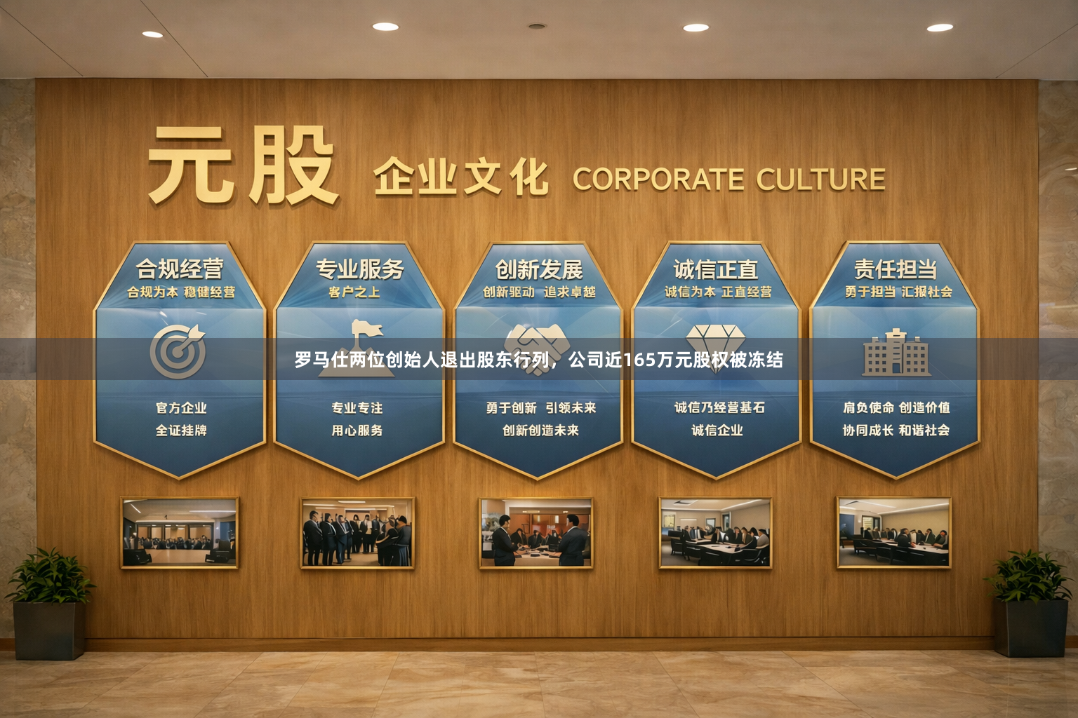 罗马仕两位创始人退出股东行列，公司近165万元股权被冻结