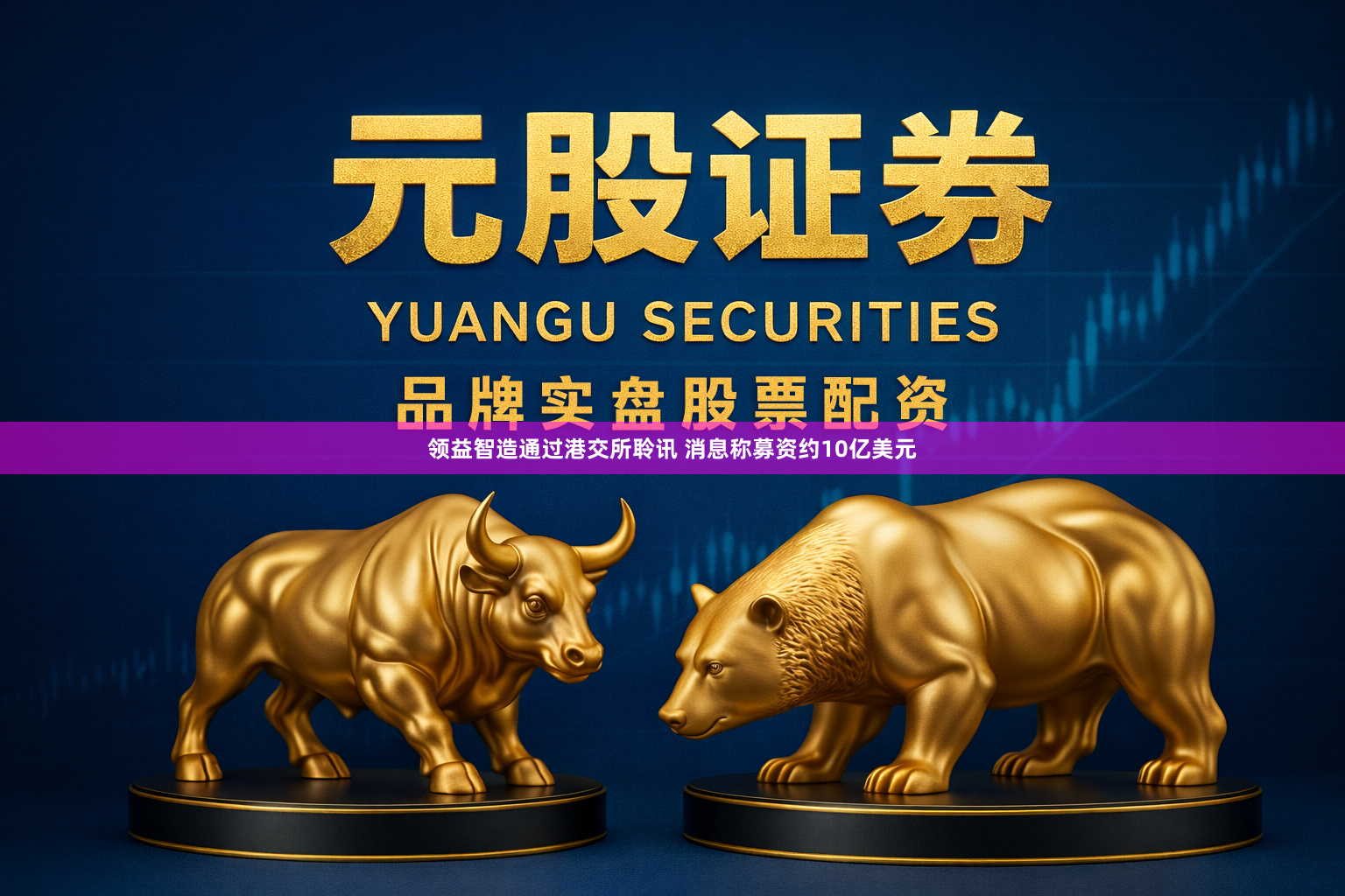领益智造通过港交所聆讯 消息称募资约10亿美元