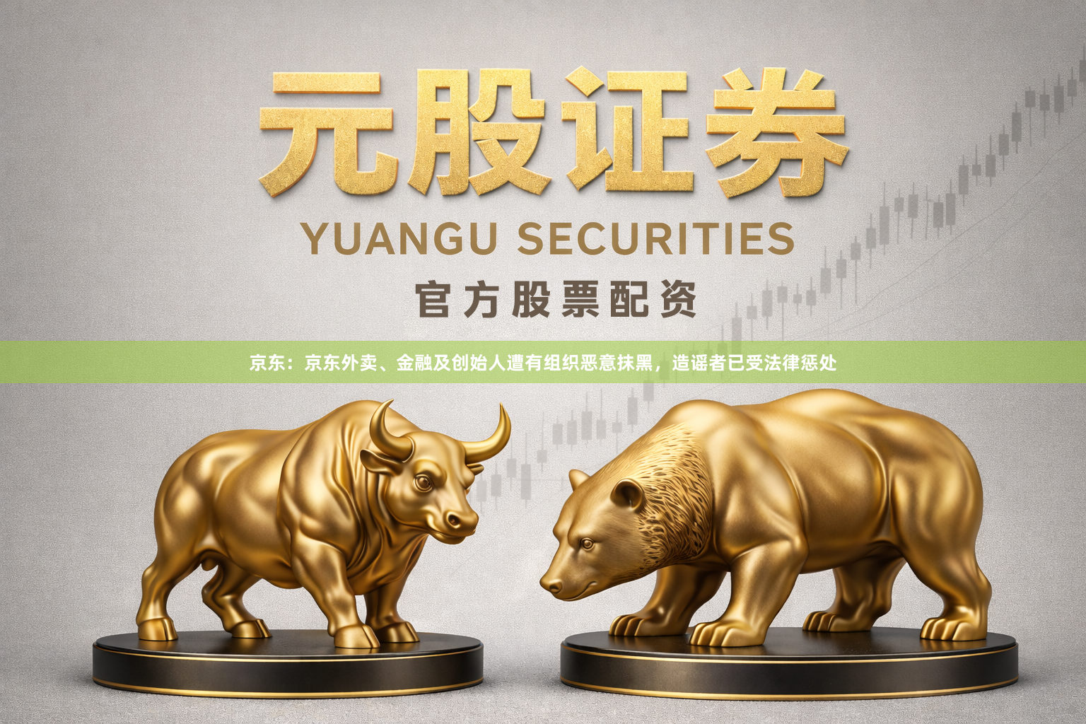 京东：京东外卖、金融及创始人遭有组织恶意抹黑，造谣者已受法律惩处