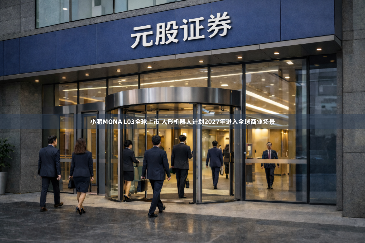 小鹏MONA L03全球上市 人形机器人计划2027年进入全球商业场景