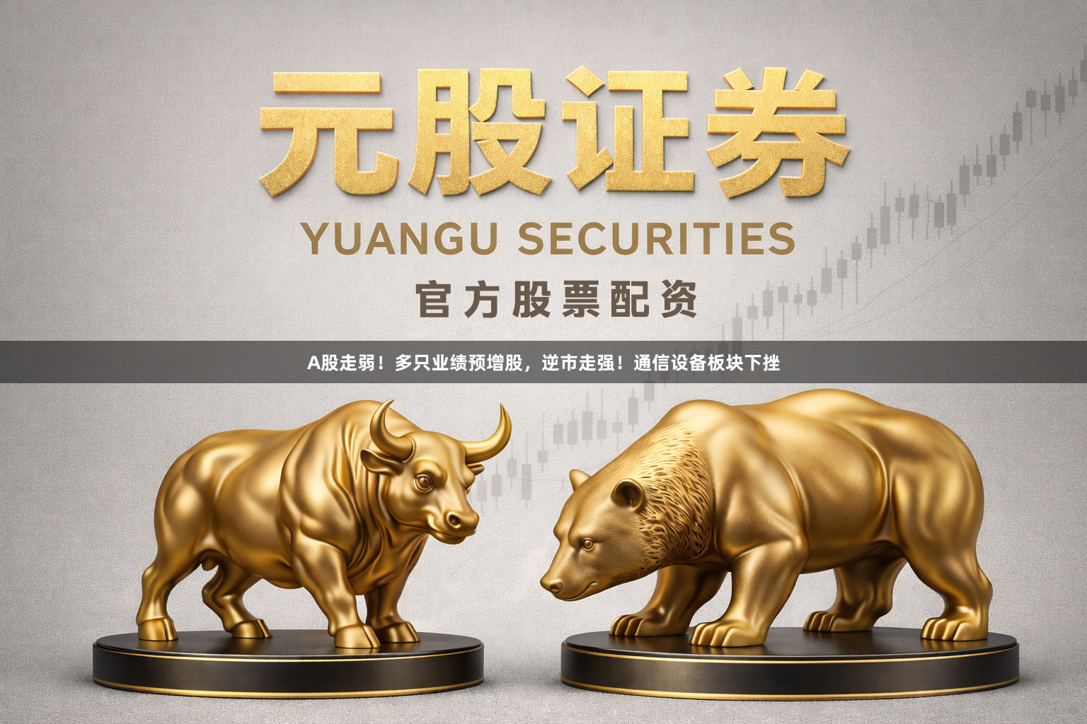 A股走弱！多只业绩预增股，逆市走强！通信设备板块下挫