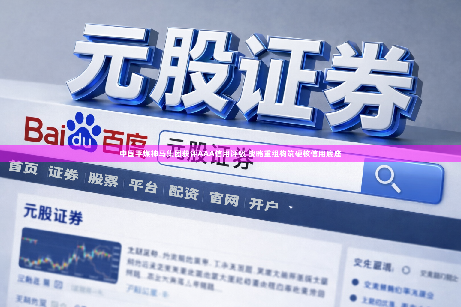 中国平煤神马集团获评AAA信用评级 战略重组构筑硬核信用底座
