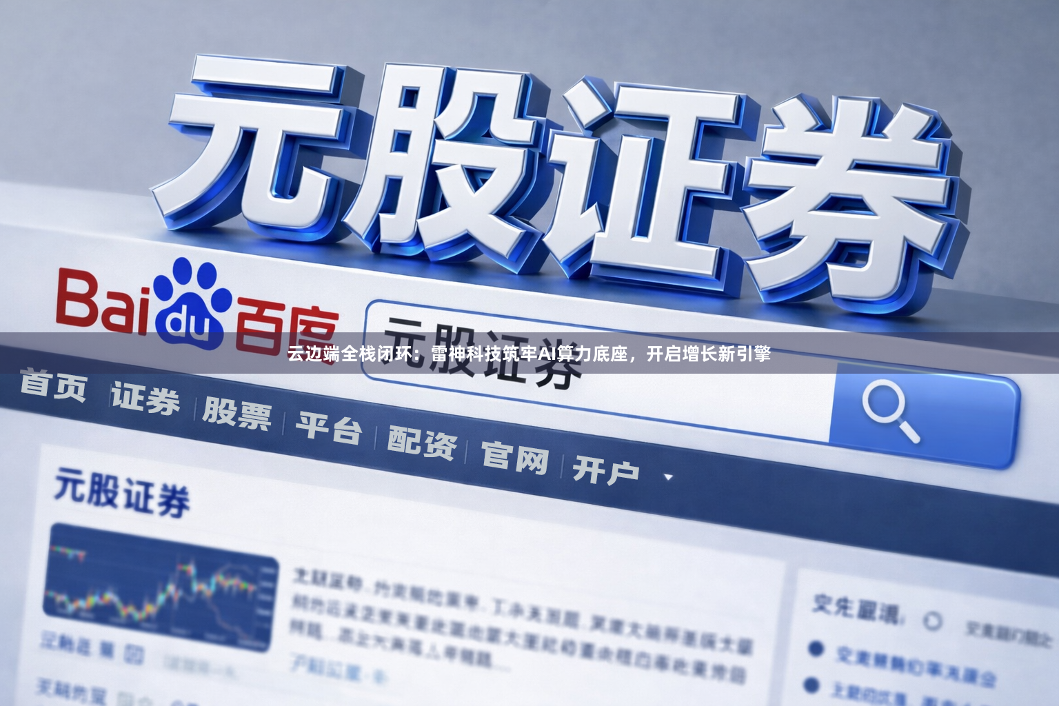 云边端全栈闭环：雷神科技筑牢AI算力底座，开启增长新引擎