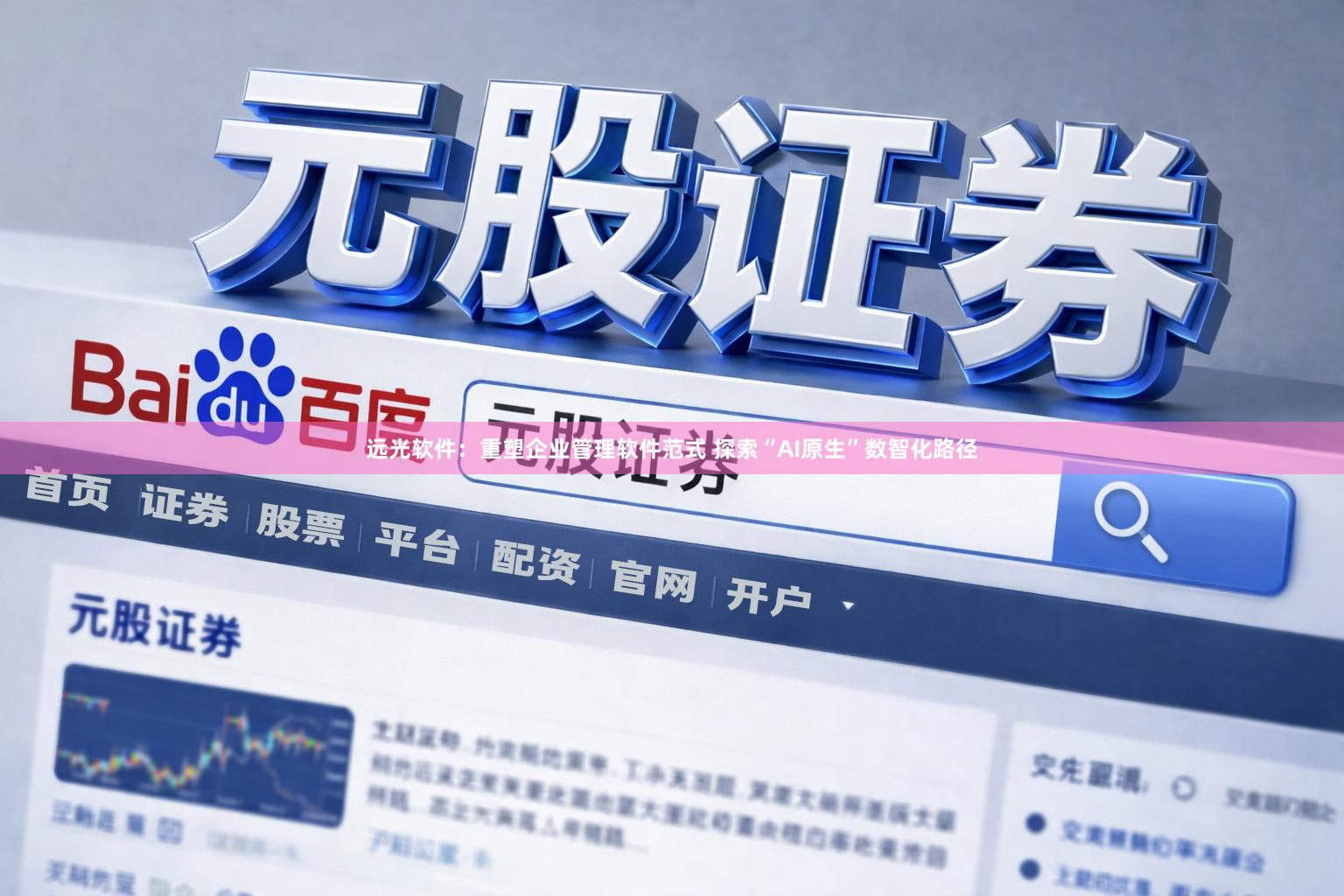 远光软件：重塑企业管理软件范式 探索“AI原生”数智化路径