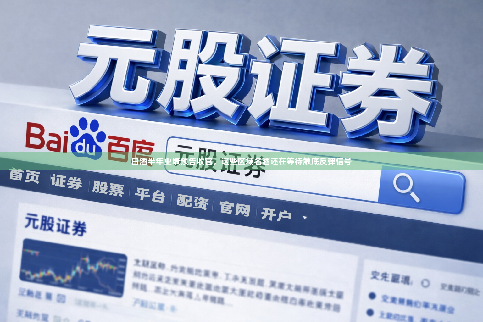 白酒半年业绩预告收官，这些区域名酒还在等待触底反弹信号