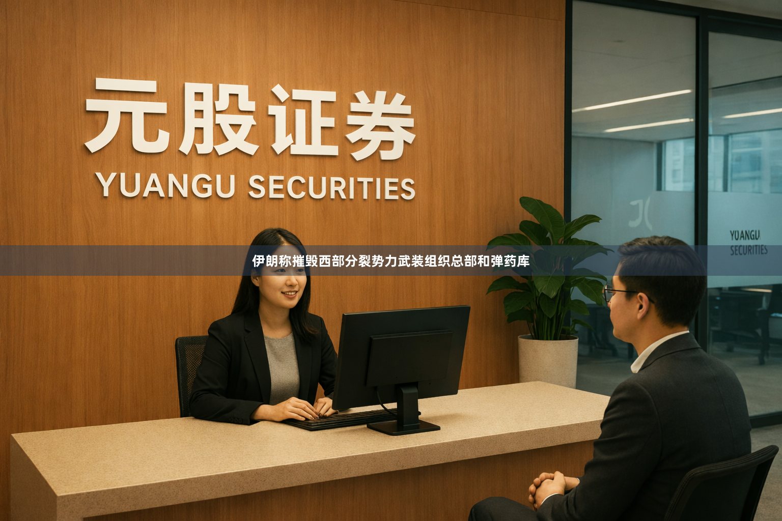 伊朗称摧毁西部分裂势力武装组织总部和弹药库