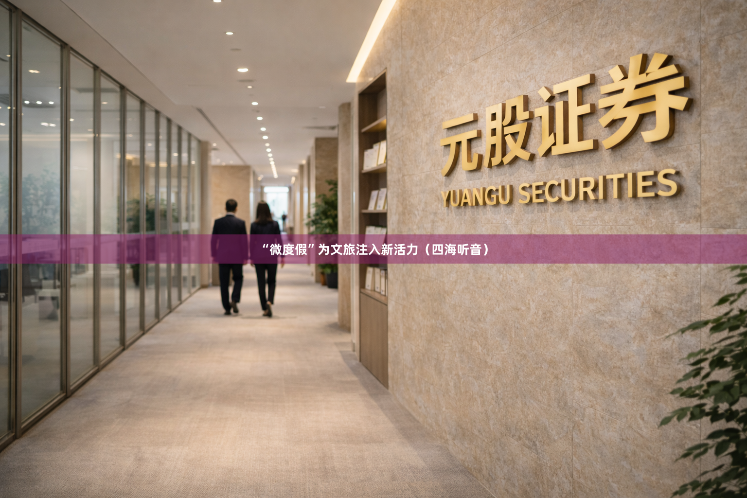 “微度假”为文旅注入新活力（四海听音）