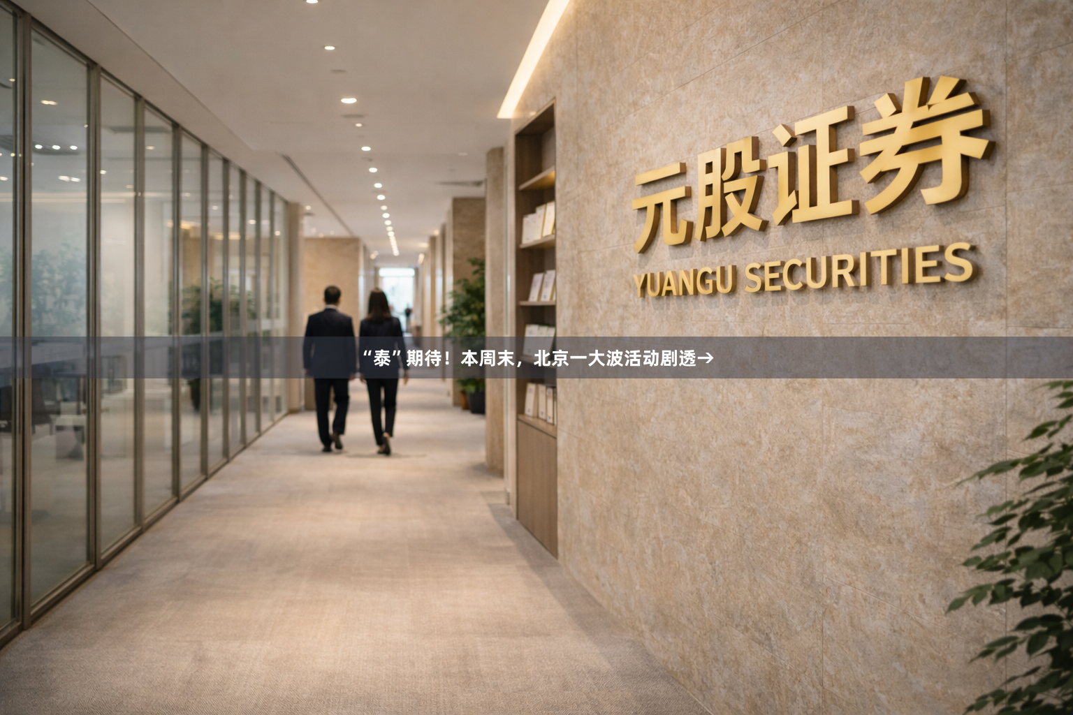 “泰”期待！本周末，北京一大波活动剧透→