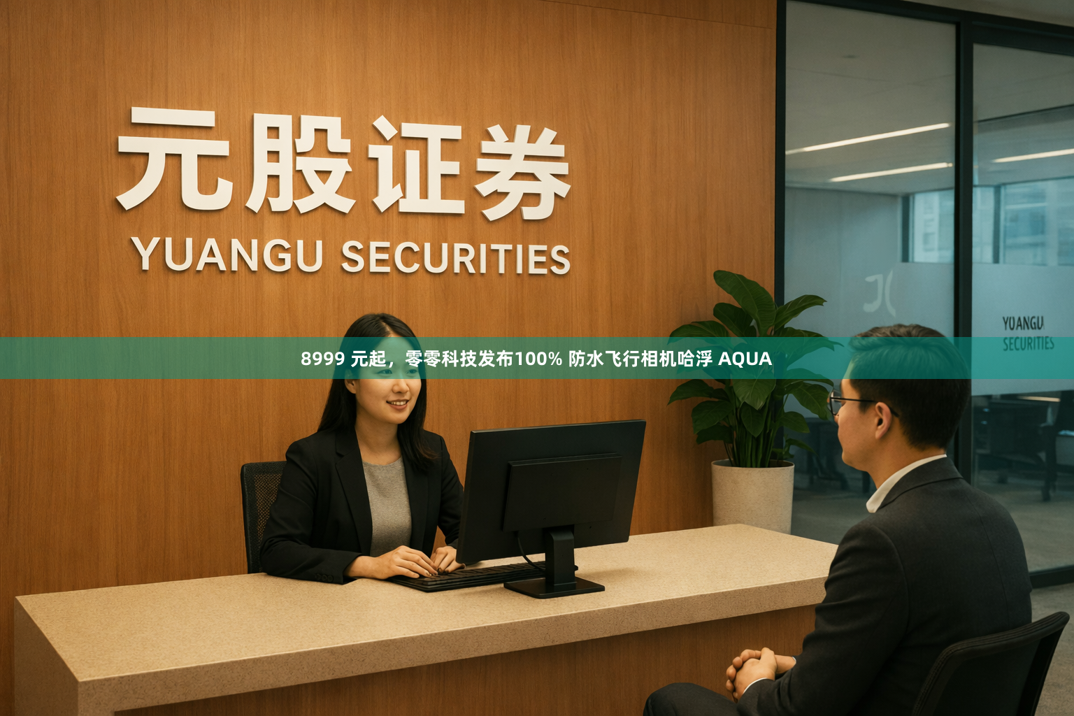 8999 元起，零零科技发布100% 防水飞行相机哈浮 AQUA