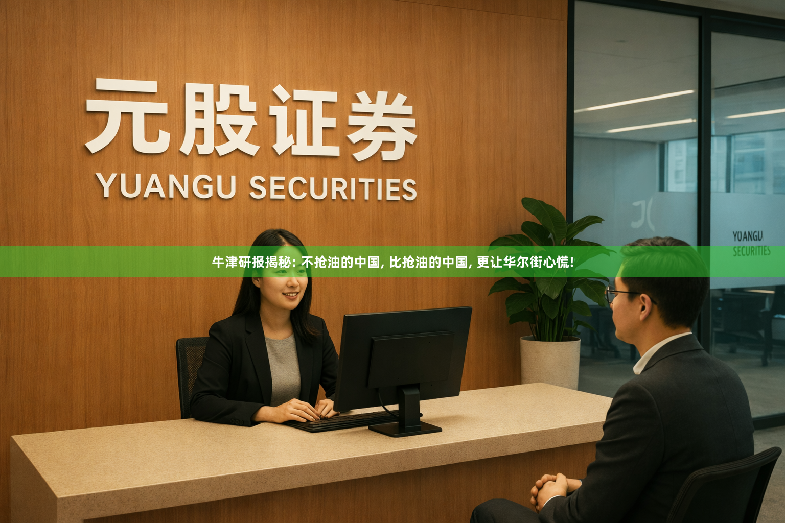 牛津研报揭秘: 不抢油的中国, 比抢油的中国, 更让华尔街心慌!