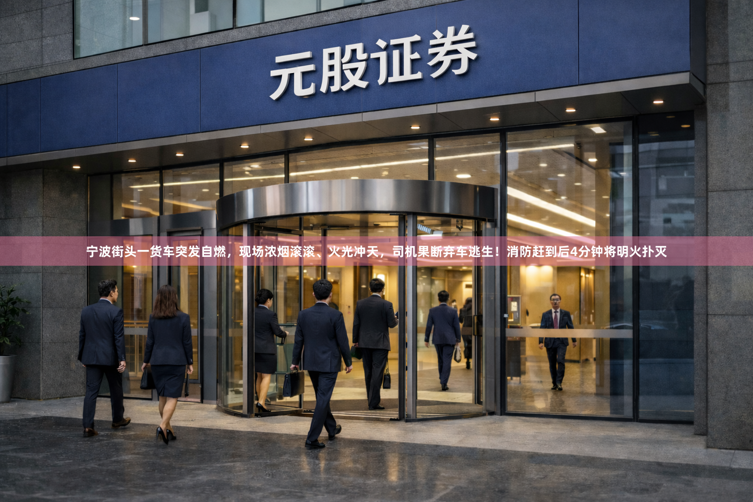 宁波街头一货车突发自燃，现场浓烟滚滚、火光冲天，司机果断弃车逃生！消防赶到后4分钟将明火扑灭