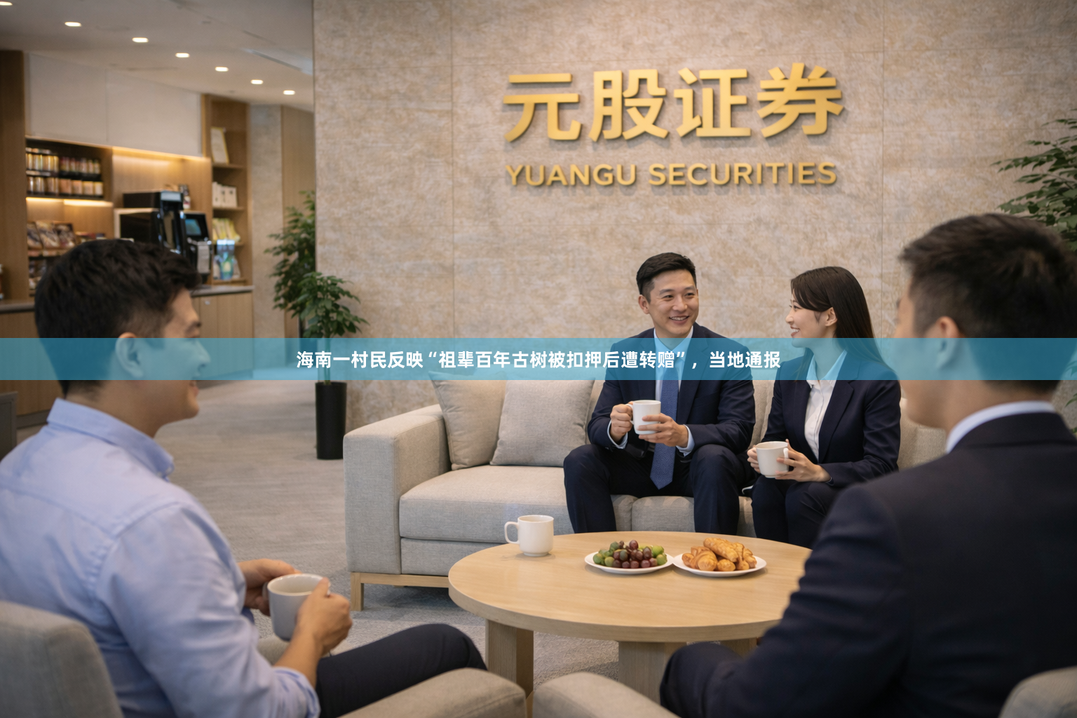 海南一村民反映“祖辈百年古树被扣押后遭转赠”，当地通报