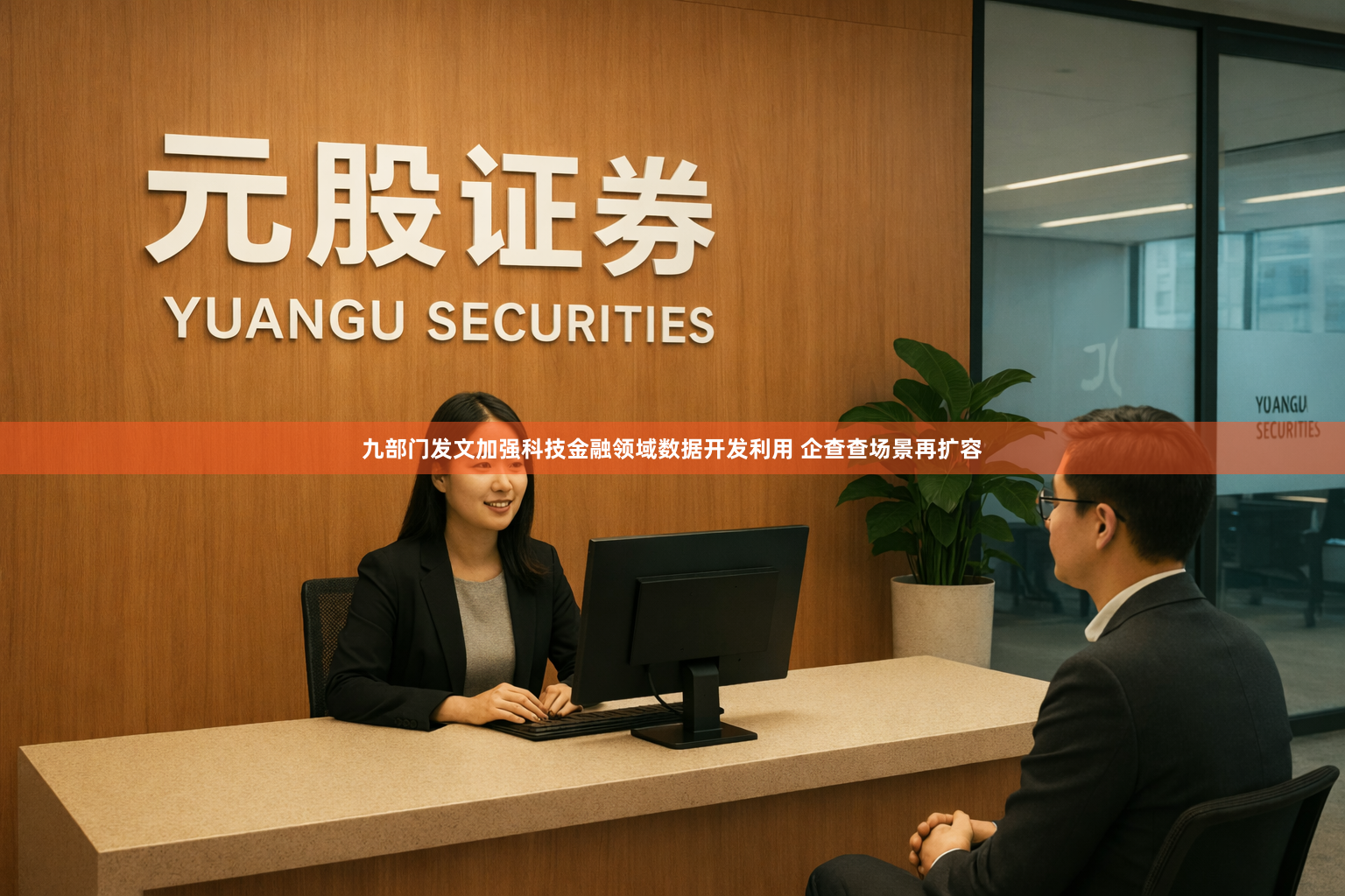 九部门发文加强科技金融领域数据开发利用 企查查场景再扩容