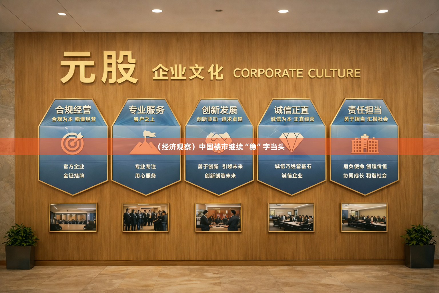 （经济观察）中国楼市继续“稳”字当头