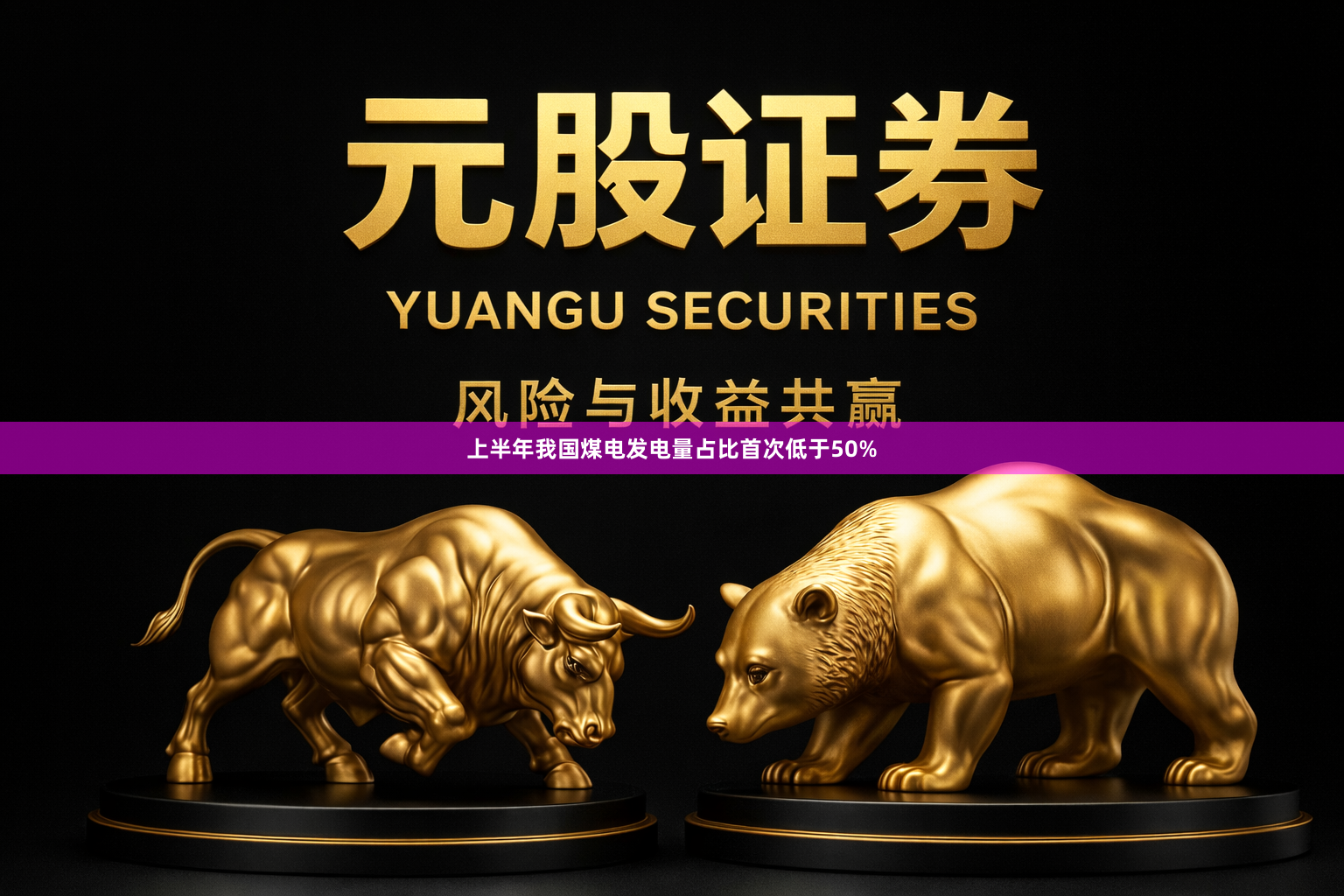 上半年我国煤电发电量占比首次低于50%