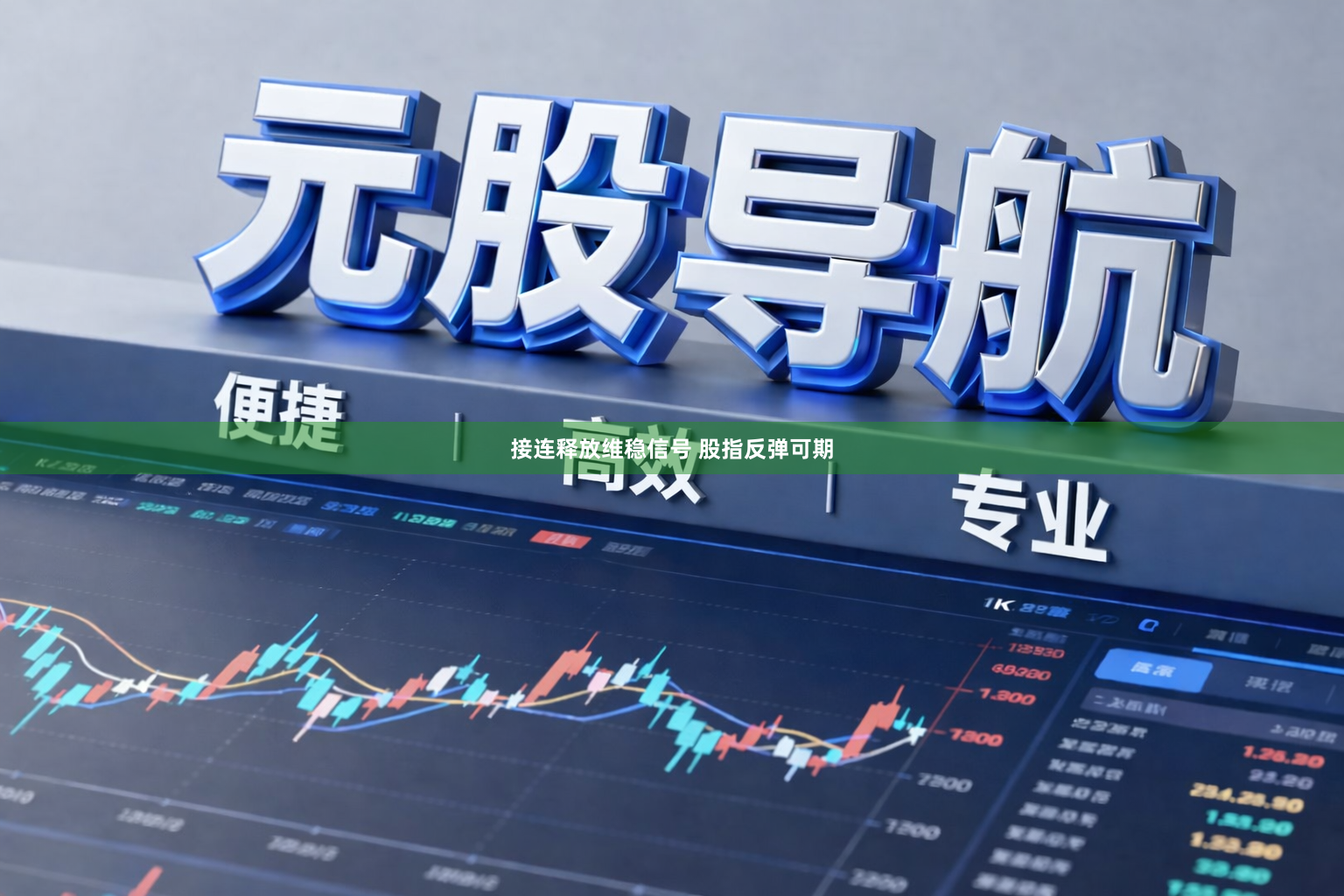 接连释放维稳信号 股指反弹可期