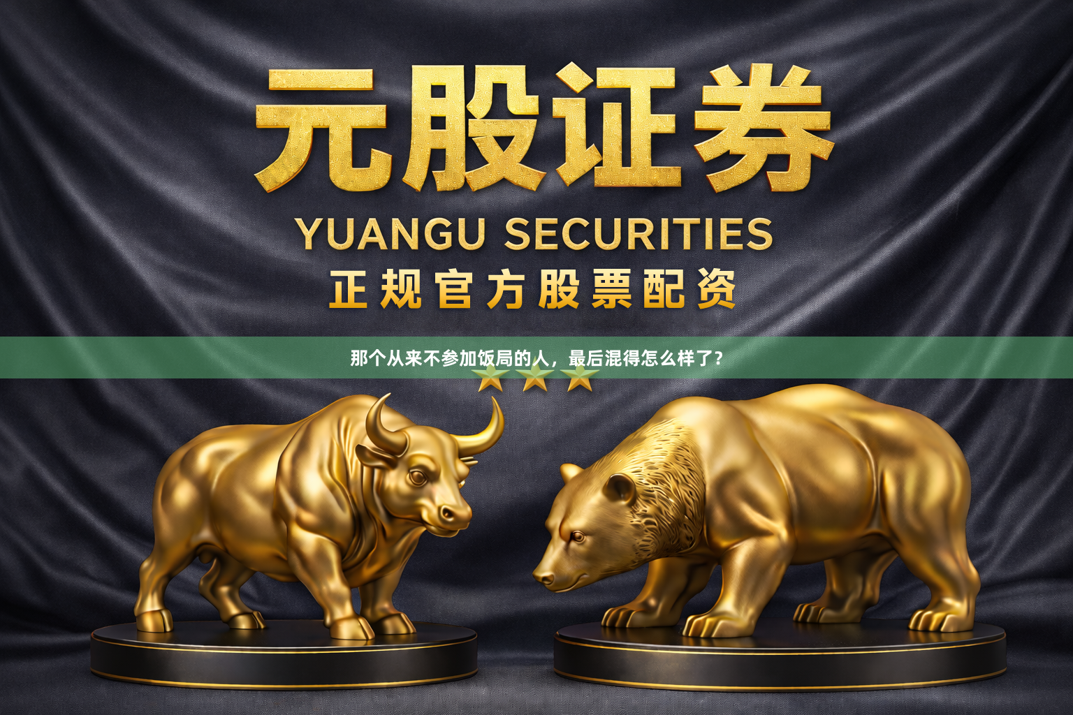 那个从来不参加饭局的人，最后混得怎么样了？