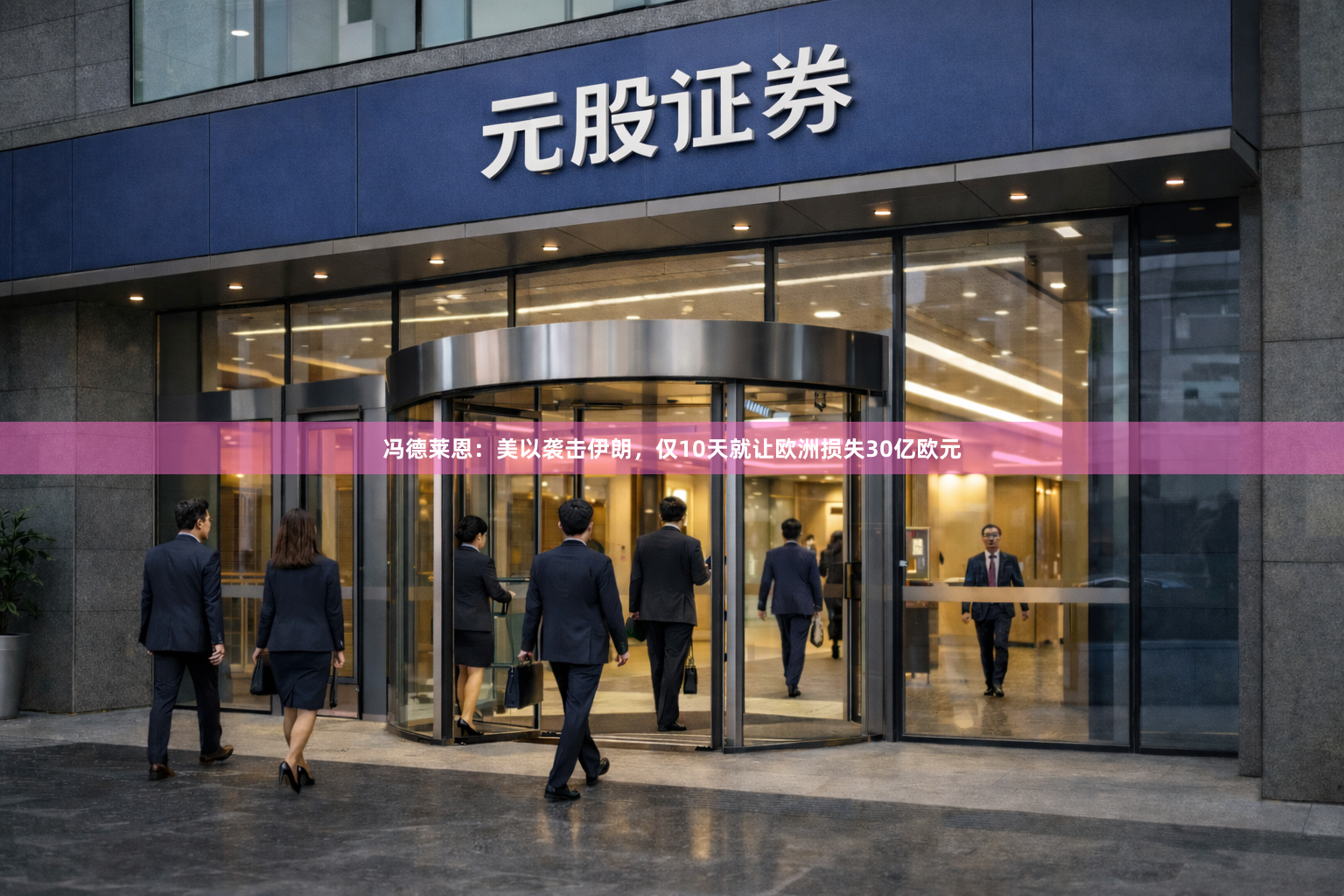 冯德莱恩：美以袭击伊朗，仅10天就让欧洲损失30亿欧元