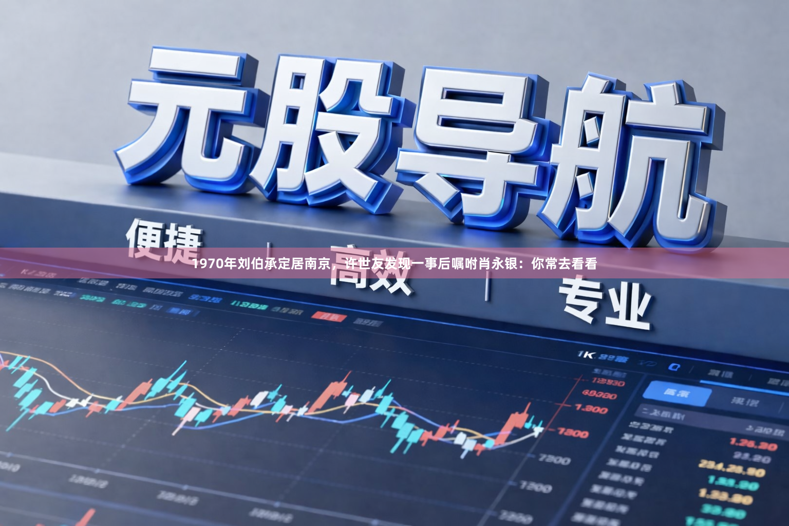 1970年刘伯承定居南京，许世友发现一事后嘱咐肖永银：你常去看看