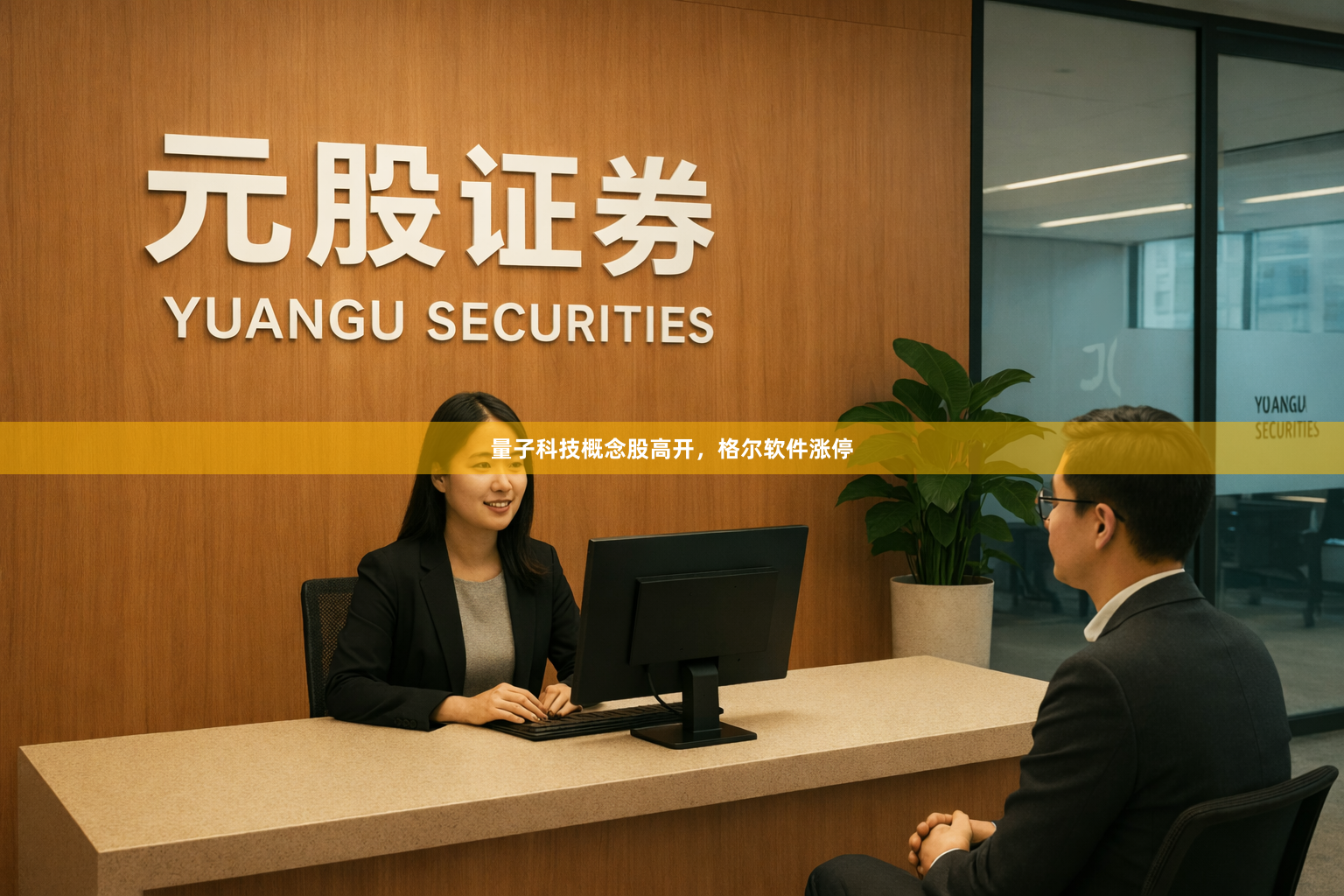量子科技概念股高开，格尔软件涨停