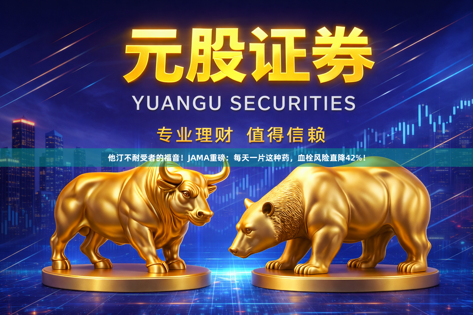 他汀不耐受者的福音！JAMA重磅：每天一片这种药，血栓风险直降42%！
