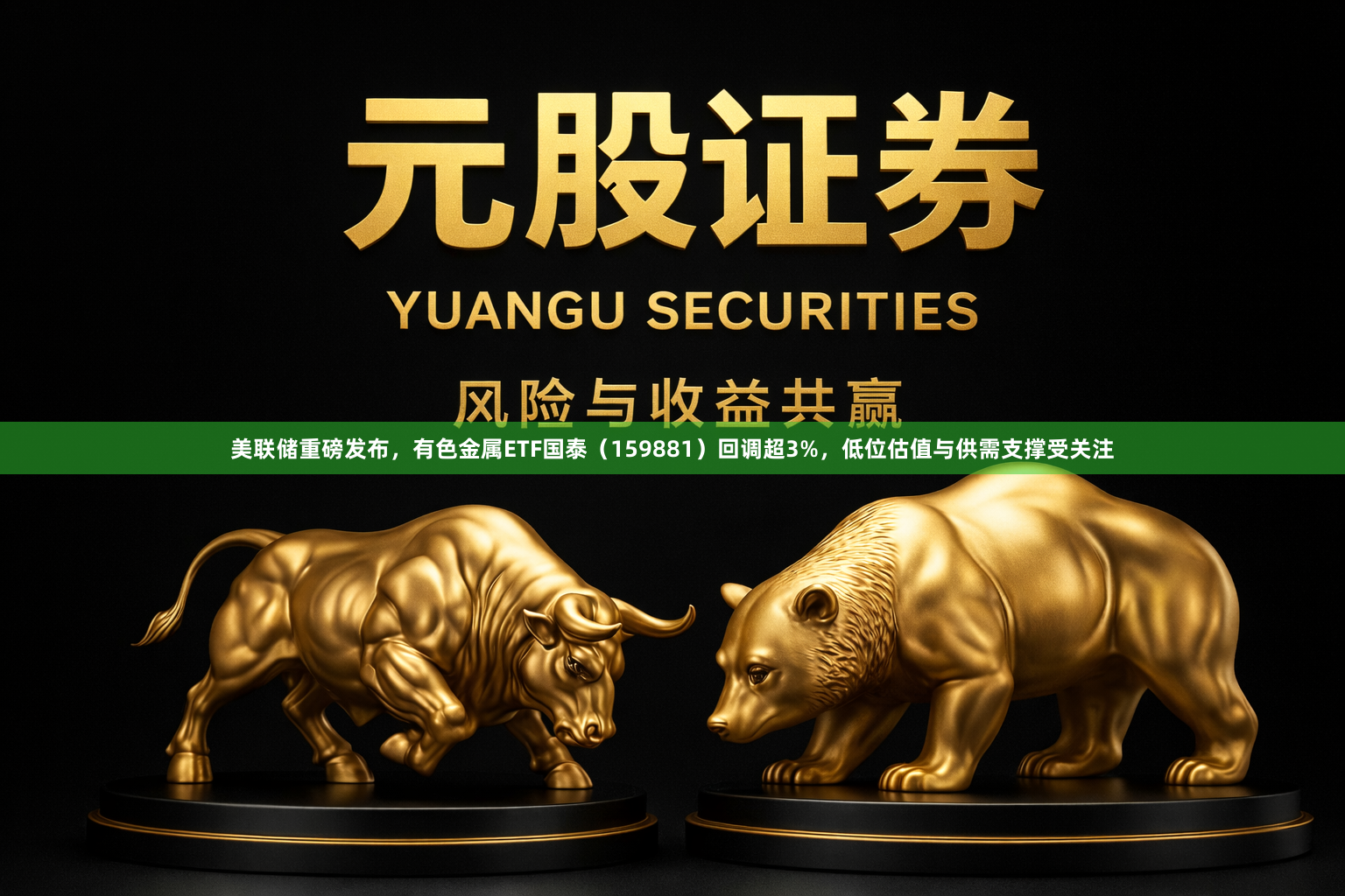 美联储重磅发布，有色金属ETF国泰（159881）回调超3%，低位估值与供需支撑受关注