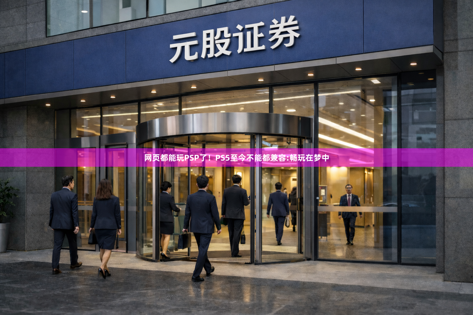 网页都能玩PSP了！PS5至今不能都兼容:畅玩在梦中