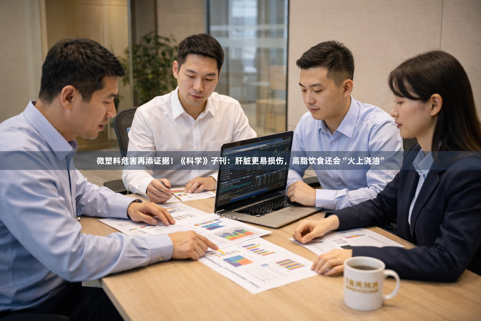 微塑料危害再添证据！《科学》子刊：肝脏更易损伤，高脂饮食还会“火上浇油”