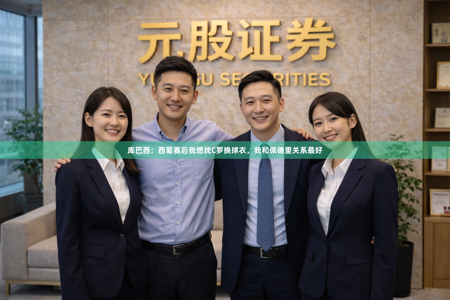 库巴西：西葡赛后我想找C罗换球衣，我和佩德里关系最好