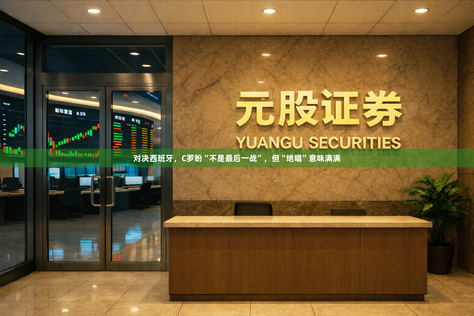对决西班牙，C罗盼“不是最后一战”，但“绝唱”意味满满