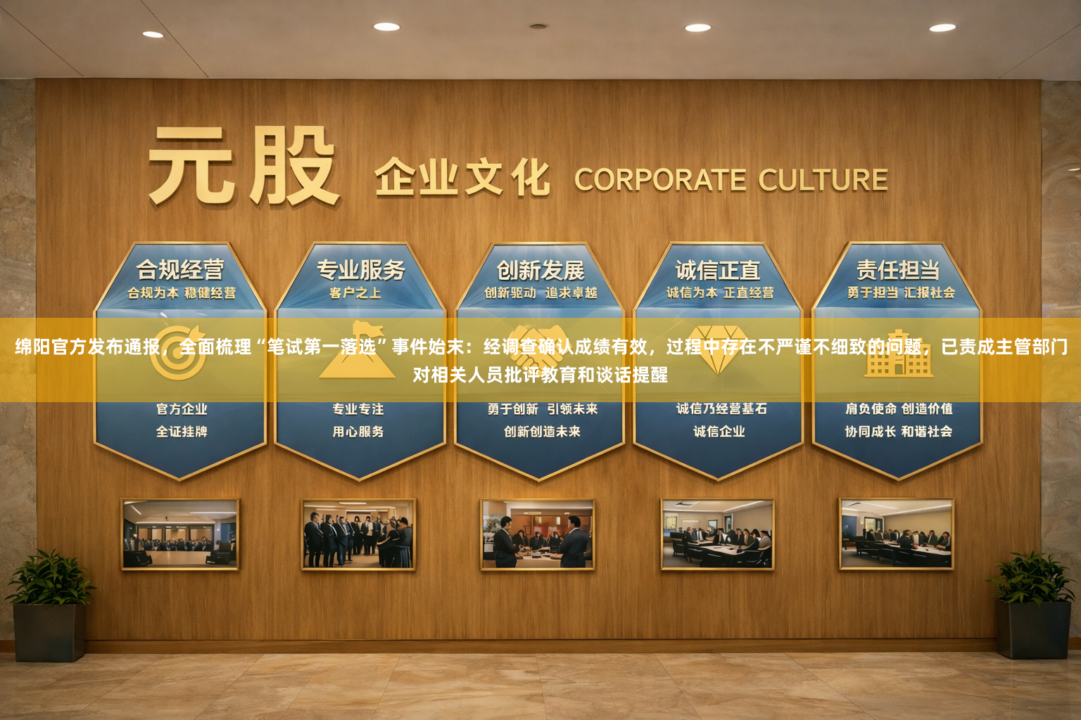 绵阳官方发布通报，全面梳理“笔试第一落选”事件始末：经调查确认成绩有效，过程中存在不严谨不细致的问题，已责成主管部门对相关人员批评教育和谈话提醒