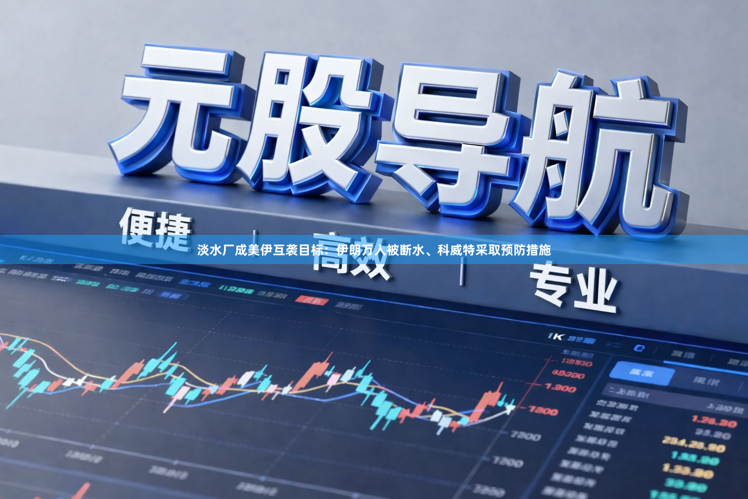 淡水厂成美伊互袭目标：伊朗万人被断水、科威特采取预防措施