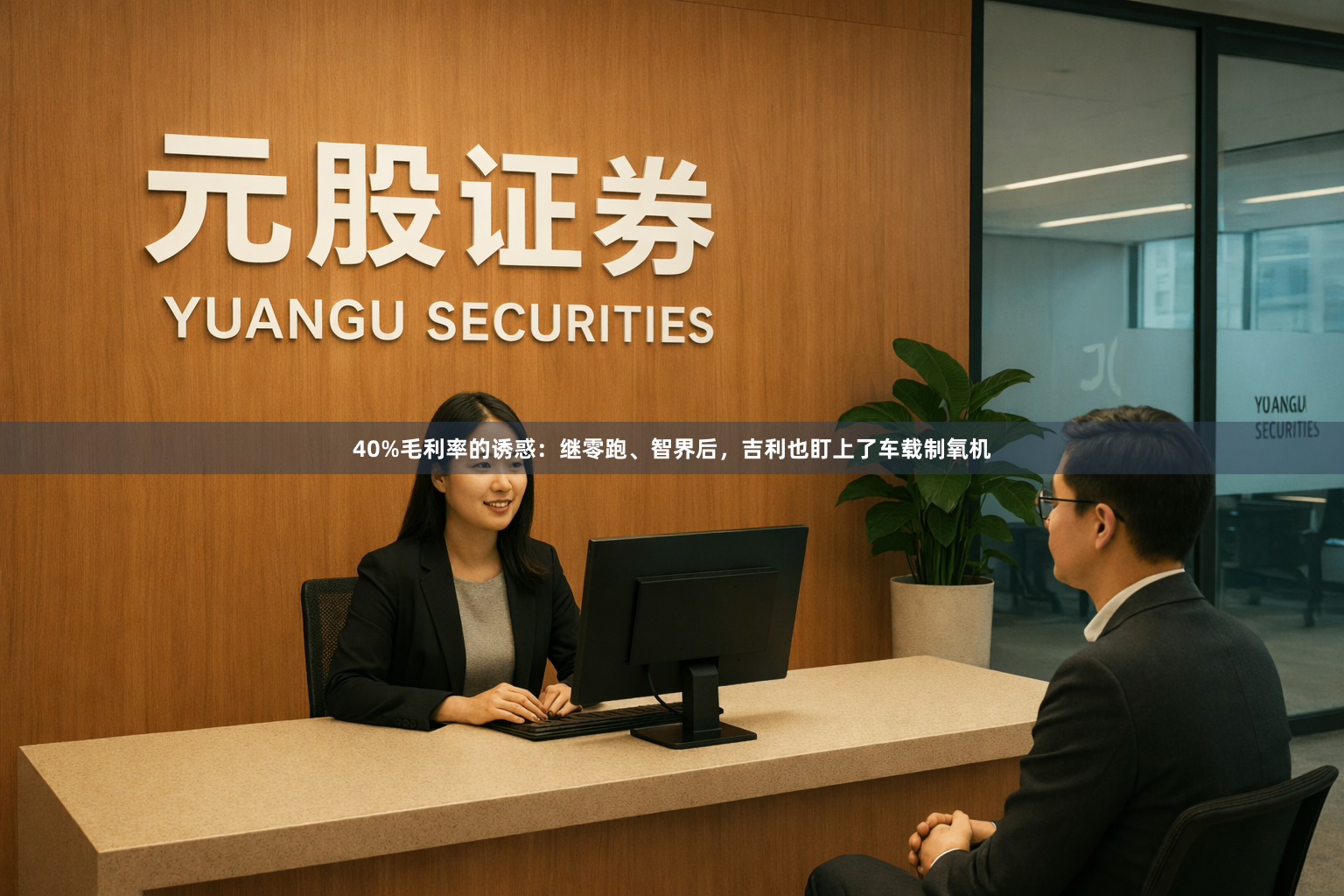 40%毛利率的诱惑：继零跑、智界后，吉利也盯上了车载制氧机