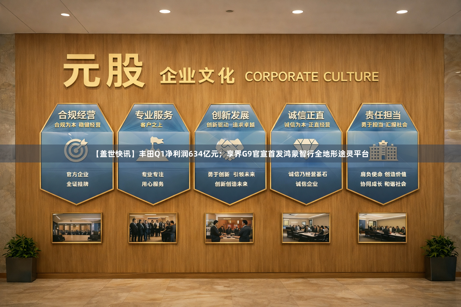 【盖世快讯】丰田Q1净利润634亿元；享界G9官宣首发鸿蒙智行全地形途灵平台
