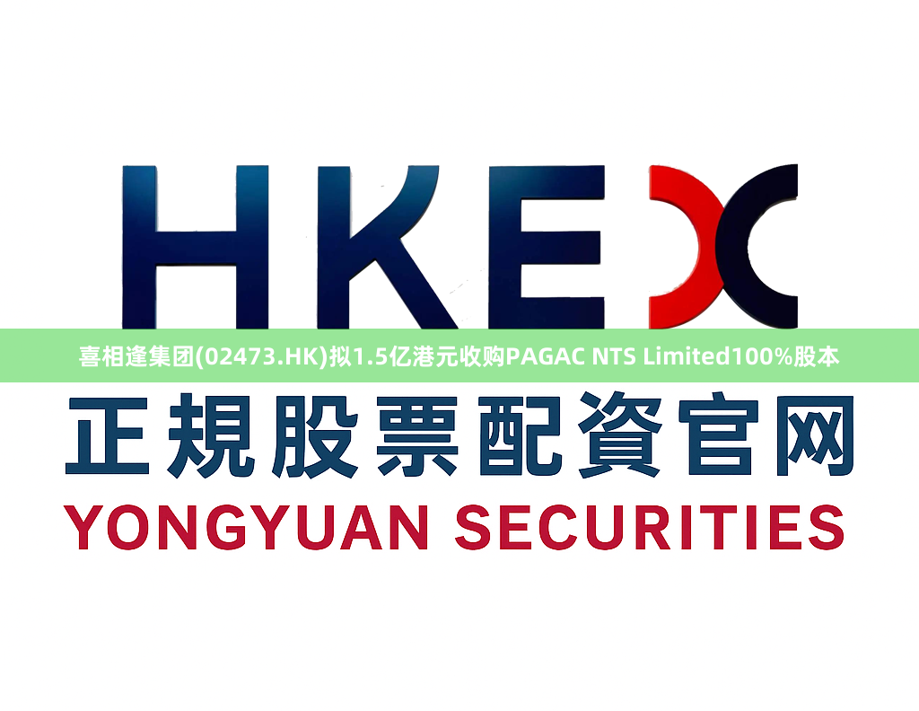 喜相逢集团(02473.HK)拟1.5亿港元收购PAGAC NTS Limited100%股本